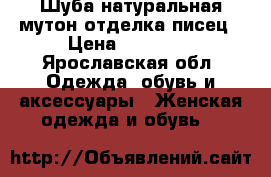 Шуба натуральная мутон,отделка писец › Цена ­ 15 000 - Ярославская обл. Одежда, обувь и аксессуары » Женская одежда и обувь   